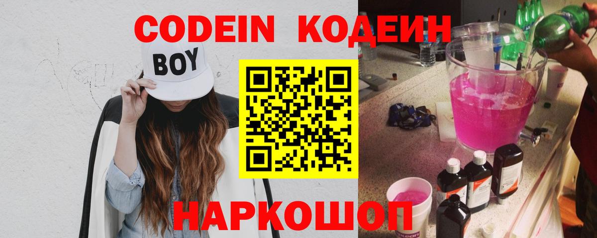 Симферополь  Codein Purple Drank  Вход с VPN  Кодеин напиток Lean (лин) 